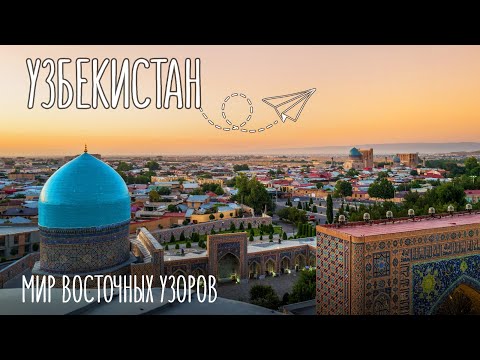 Видео: Узбекистан за 3 дня | Ташкент, Самарканд и Бухара