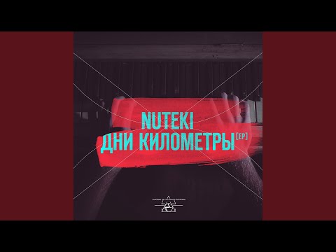 Видео: Дни километры