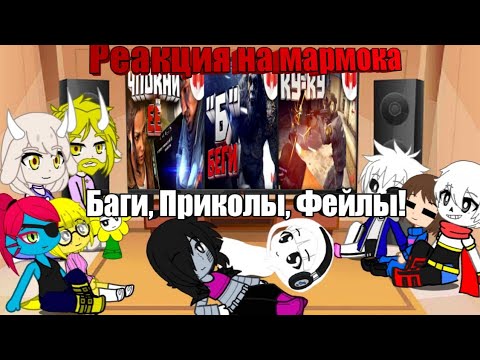 Видео: Реакция Undertale на Мармока (x3) |Баги, Приколы, Фейлы! |ЧПОКНИ ЕЁ |"Б" БЕГИ |КУ-КУ|