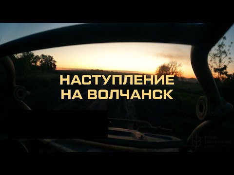 Видео: Наступление на Волчанск, май 2024