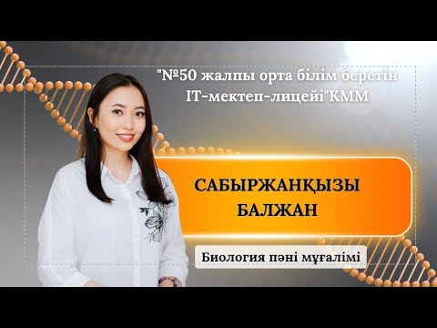 Видео: ЖАҢА МЕКТЕПКЕ-ЖАҢАШЫЛ ҰСТАЗ. ӨЗІН-ӨЗІ ТАНЫСТЫРУ
