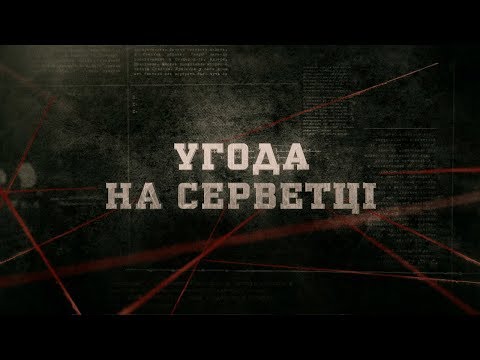 Видео: Угода на серветці | Вещдок