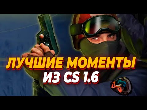 Видео: ТОП 10 КУЛЬТОВЫХ моментов из истории киберспорта Counter Strike 1.6
