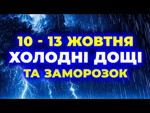 Видео: КРИЧІТЬ ВСІМ! Повертаються дощі та Заморозки, а ще Буря на додачу | ПОГОДА НА 4 ДНІ: 10 - 13 ЖОВТНЯ