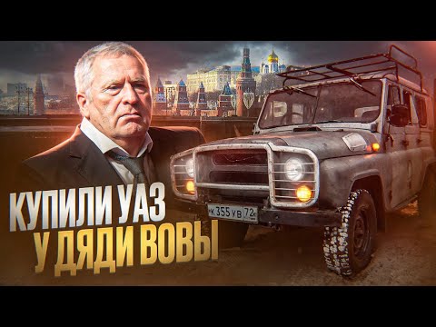 Видео: Купили УАЗ ДЯДИ ВОВЫ ЖИРИНОВСКОГО! С 30к ДО ПОНТОРЕЗКИ