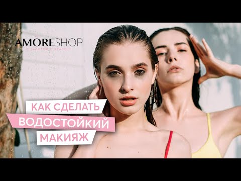 Видео: Как сделать водостойкий макияж | Макияж для летней вечеринки | Анастасия Барилко (NENCY MAKEUP)