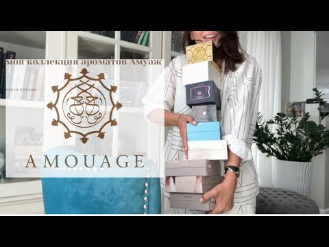 Видео: Моя Коллекция ароматов Amouage