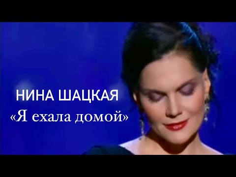 Видео: Нина Шацкая - Я ехала домой