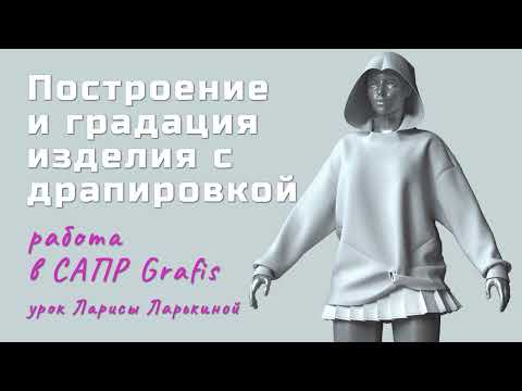 Видео: Построение и градация изделия с драпировкой