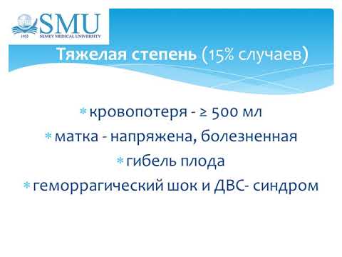 Видео: Преждевременная отслойка нормально-расположенной плаценты