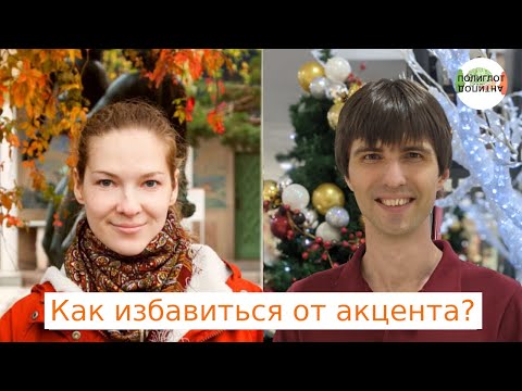 Видео: Как избавиться от акцента?