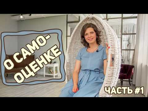 Видео: О самооценке - часть 1