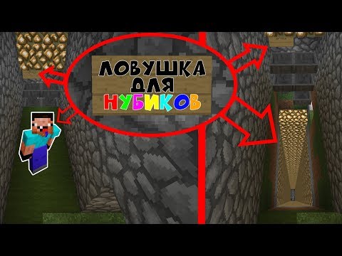 Видео: █►ГРИФЕР ШОУ - НУБИКИ VS ЛОВУШКА ❓❗️❗️❗️❗️❗️❗️❗️❗️❗️❗️❗️❗️❗️