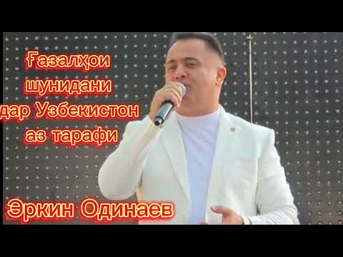 Видео: ЭРКИН ОДИНАЕВ ДАР УЗБЕКИСТОН ҒАЗАЛҲОИ ХУДРО ПЕШНИҲОД МЕКУНАД.
