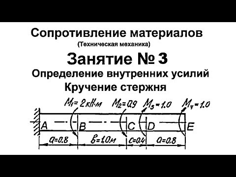 Видео: Сопротивление материалов. Занятие 3. Определение внутренних усилий. Кручение стержня