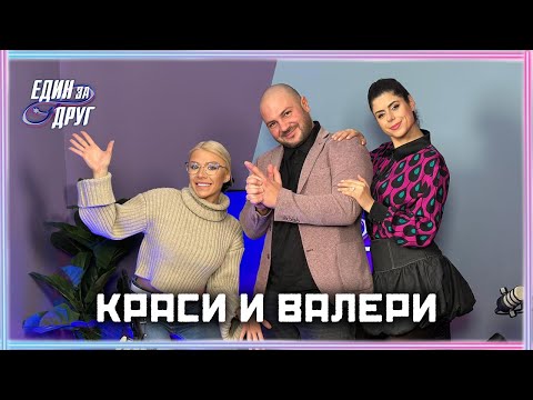 Видео: ЗА ИЛИ ПРОТИВ ПЛАСТИЧНИТЕ КОРЕКЦИИ? | КРАСИ И ВАЛЕРИ | ЕДИН БЕЗ ДРУГ PODCAST