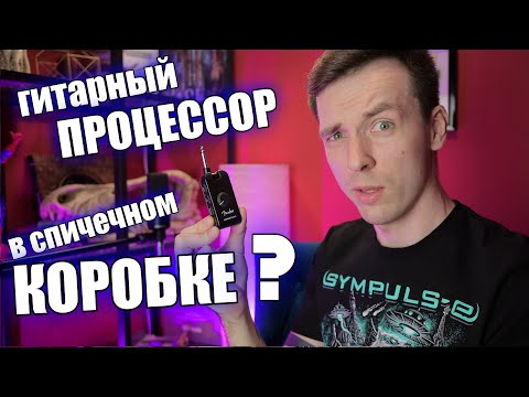 Видео: FENDER - САМЫЙ КОМПАКТНЫЙ ПРОЦЕССОР! MUSTANG MICRO!