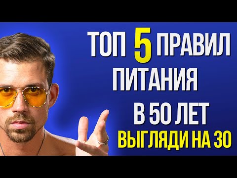 Видео: ✔️ 5 ПРАВИЛ ПИТАНИЯ ДЛЯ ЗДОРОВЬЯ И КРАСОТЫ ТЕЛА ✔️ Правильное питание
