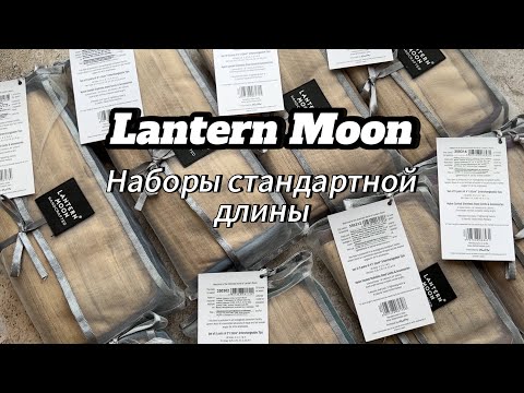 Видео: Lantern Moon обзор наборов стандартной длины