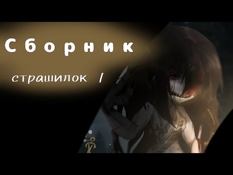 Видео: "Страшные истории на ночь" (Gacha life(2)/Club/Nox) | Сборник страшилок #1