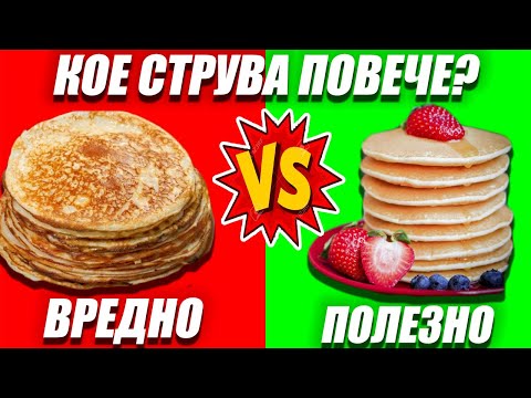 Видео: МЕГА ВКУСНИ ПРОТЕИНОВИ ПАЛАЧИНКИ / ПОЛЕЗНО СРЕЩУ ВРЕДНО КОЕ СТРУВА ПОВЕЧЕ