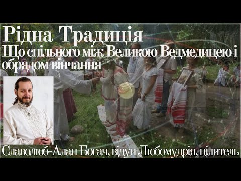 Видео: Родная традиция. Что общего между Большой Медведицей и обрядом венчания