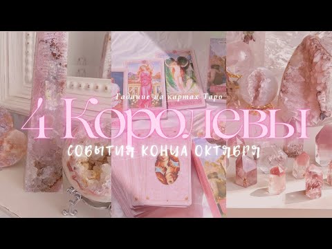 Видео: 💕ТАРО 4 КОРОЛЕВЫ | КОНЕЦ ОКТЯБРЯ #4королевытаро