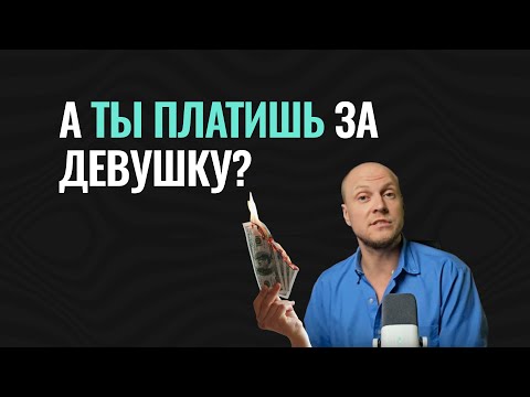 Видео: Мужчина ДОЛЖЕН ПЛАТИТЬ на свидании