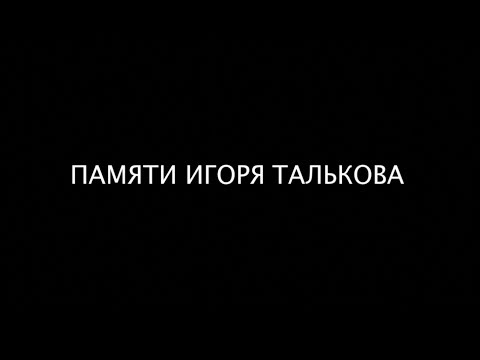 Видео: 25 лет тишины..  - Вечер Памяти И.Талькова - полная версия