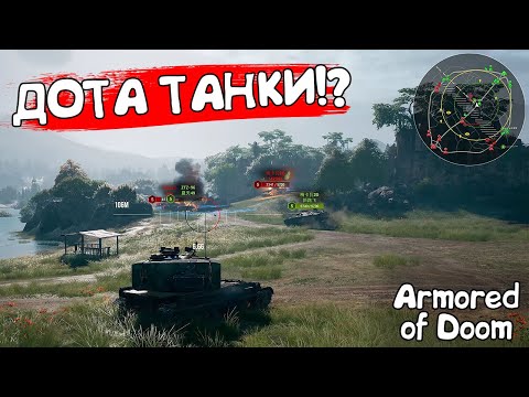 Видео: ДОТА ТАНКИ!? Armored of Doom - ОБЗОР/ПРОХОЖДЕНИЕ!🔥