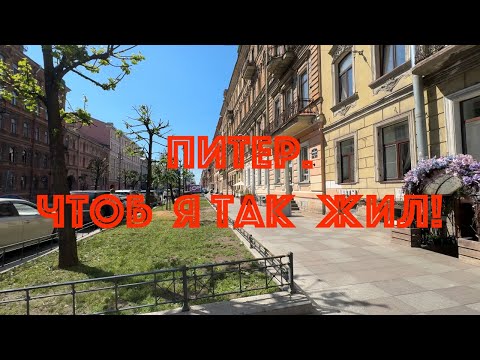 Видео: Питер. Чтоб я так жил! НЕЭКСКУРСИЯ.