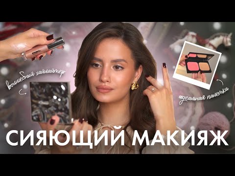 Видео: Сияющий новогодний макияж | пошаговый урок