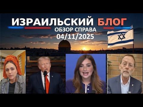 Видео: Новости Израиля⚡ТЕЛЕФОН УТОПИЛСЯ | ПРЕСТУПЛЕНИЕ И НАКАЗАНИЕ | ГЛИСТАДРУТ⚡04/11/25 @Израильский блог