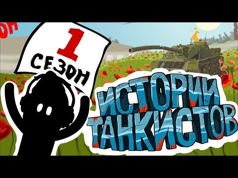 Видео: Истории танкистов. Сезон 1. (анимация)