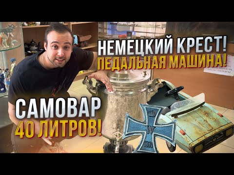 Видео: ХОТЕЛИ ВЫКИНУТЬ, А Я ЗАРАБОТАЛ НА ЭТОМ | НЕМЕЦКИЙ КРЕСТ | САМОВАР НА 40 ЛИТРОВ| ПЕДАЛЬНАЯ МАШИНА