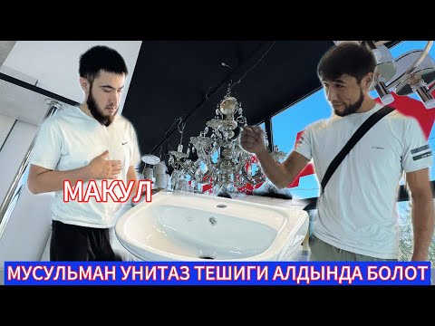 Видео: ОШ ШААРЫ МУСУЛМАН УНИТАЗДАР САКУРА ОБОЙ 