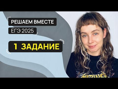 Видео: Решаем вместе 1 задание ЕГЭ (слова различных частей речи)
