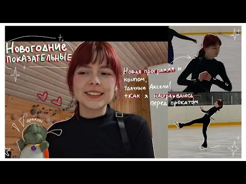Видео: УДАЧНЫЙ прокат НОВОЙ программы♡☃️❤ [VLOG] //Новогодние показательные: костюм, настрой перед прокатом