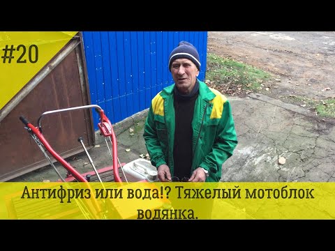 Видео: Антифриз или вода?! | Тяжелый мотоблок-водянка.