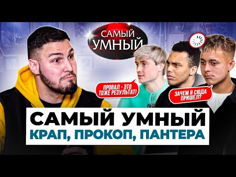 Видео: САМЫЙ УМНЫЙ/ КРАП, ПРОКОП, ПАНТЕРА