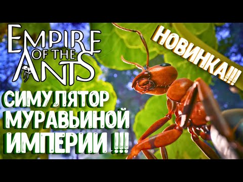 Видео: НОВИНКА!!! СИМУЛЯТОР МУРАВЬИНОЙ ИМПЕРИИ! EMPIRE OF THE ANTS. ПЕРВЫЙ ВЗГЛЯД.