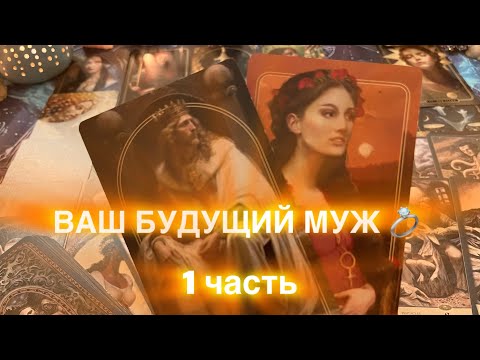 Видео: ВАШ 💍 БУДУЩИЙ МУЖ♥️1 часть