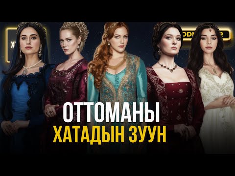 Видео: Оттоманы хатадын зуун - ЦАГ ХУГАЦААНЫ АЯЛАЛ