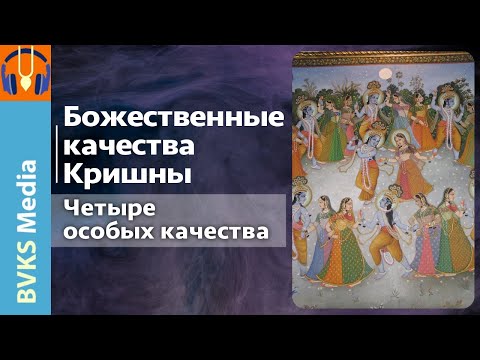 Видео: Божественные качества Кришны: четыре особых качества