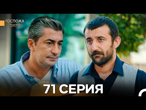 Видео: Госпожа Дила 71 Серия (Русский Дубляж)