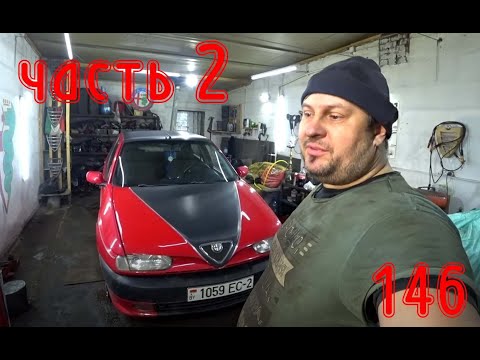 Видео: Куда пропала компрессия? Alfa Romeo 146 TS (ЧАСТЬ  2)