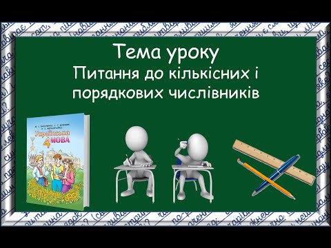 Видео: Питання до кількісних і порядкових числівників