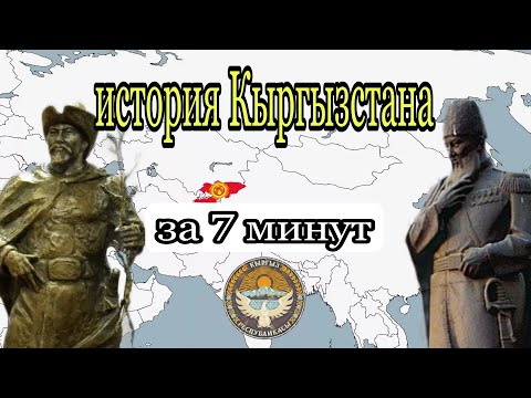 Видео: история Кыргызстана на карте