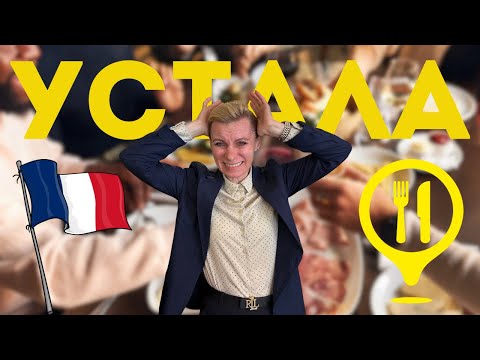 Видео: Только плЕвать в чашку умеем. РЕСТОРАН В ПАРИЖЕ. 