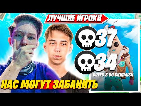 Видео: MALIBUCA, MERSTACH УНИЧТОЖАЮТ ДУО СКИРМИШ ТУРНИР ФОРТНАЙТ. МАЛИБУКА, МЕРСТАЧ НАРЕЗКИ OG FORTNITE